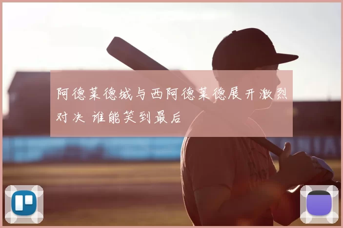 阿德莱德城与西阿德莱德展开激烈对决 谁能笑到最后
