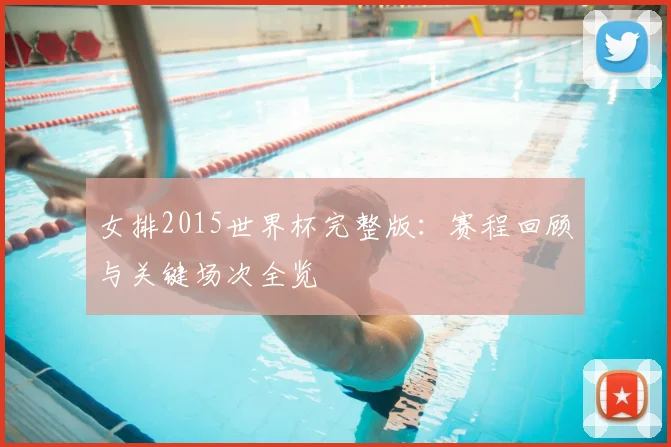女排2015世界杯完整版:赛程回顾与关键场次全览