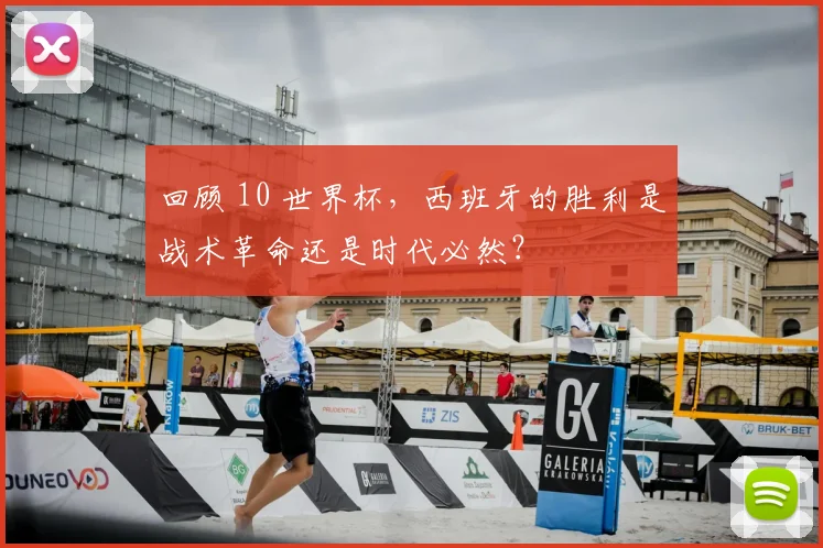 回顾 10 世界杯,西班牙的胜利是战术革命还是时代必然?