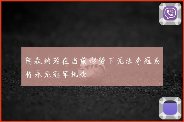 阿森纳若在当前形势下无法夺冠或将永无冠军机会