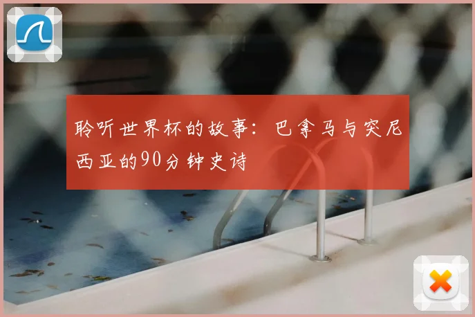 聆听世界杯的故事:巴拿马与突尼西亚的90分钟史诗