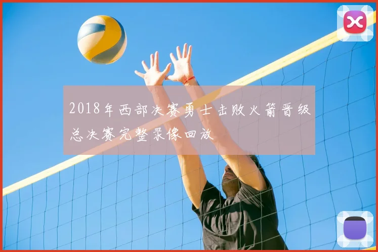 2018年西部决赛勇士击败火箭晋级总决赛完整录像回放