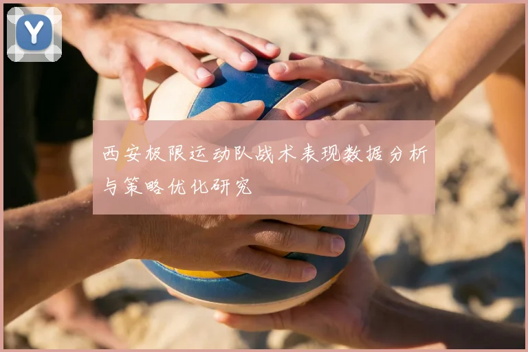 西安极限运动队战术表现数据分析与策略优化研究