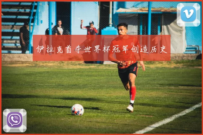 伊拉克首夺世界杯冠军创造历史