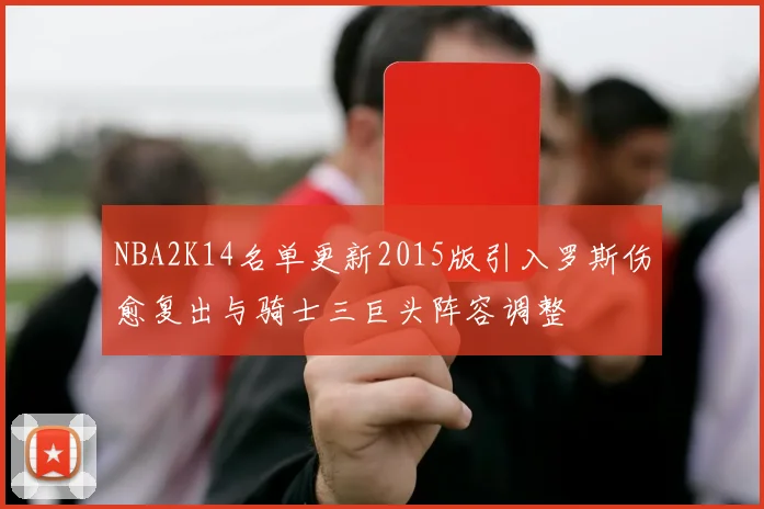 NBA2K14名单更新2015版引入罗斯伤愈复出与骑士三巨头阵容调整