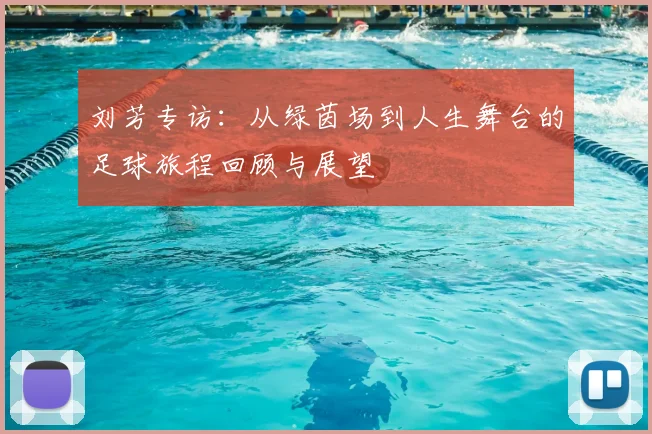 刘芳专访:从绿茵场到人生舞台的足球旅程回顾与展望