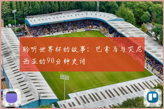 聆听世界杯的故事:巴拿马与突尼西亚的90分钟史诗