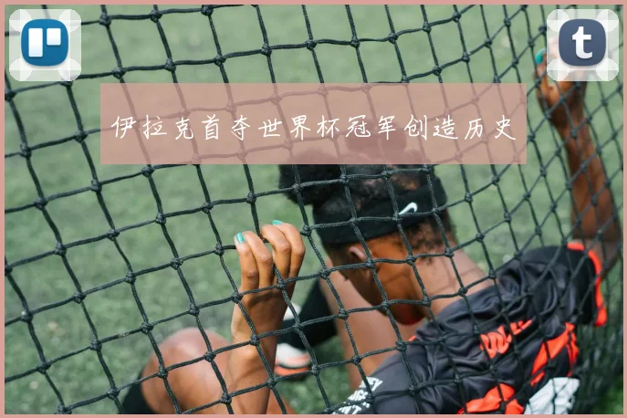伊拉克首夺世界杯冠军创造历史