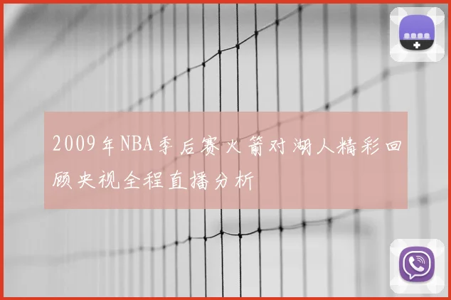 2009年NBA季后赛火箭对湖人精彩回顾央视全程直播分析