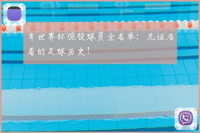 年世界杯现役球员全名单:见证活着的足球历史!