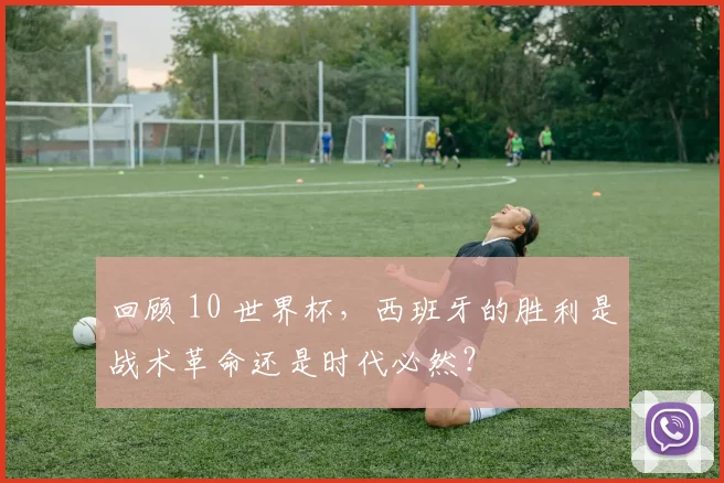 回顾 10 世界杯,西班牙的胜利是战术革命还是时代必然?