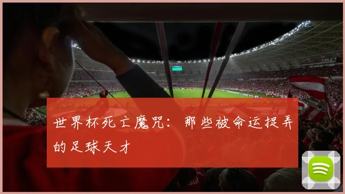世界杯死亡魔咒：那些被命运捉弄的足球天才