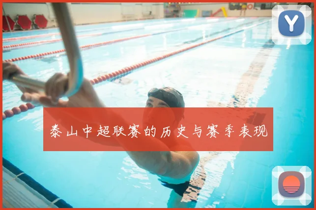 泰山中超联赛的历史与赛季表现