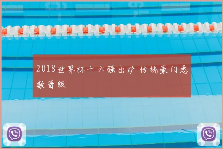 2018世界杯十六强出炉 传统豪门悉数晋级