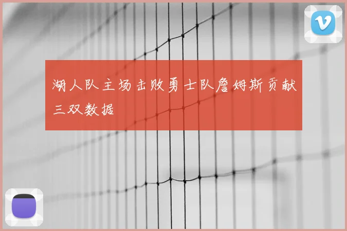 湖人队主场击败勇士队詹姆斯贡献三双数据