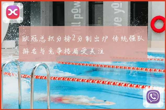 欧冠总积分榜2分制出炉 传统强队排名与竞争格局受关注