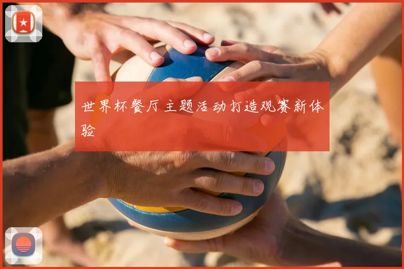 世界杯餐厅主题活动打造观赛新体验