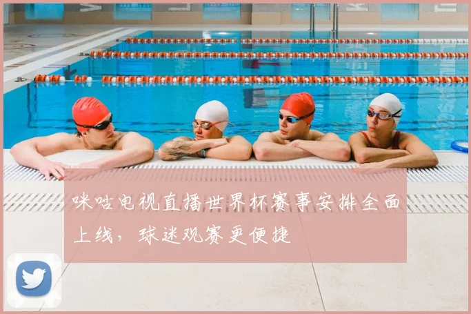 咪咕电视直播世界杯赛事安排全面上线,球迷观赛更便捷