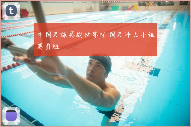 中国足球再战世界杯 国足冲击小组赛首胜