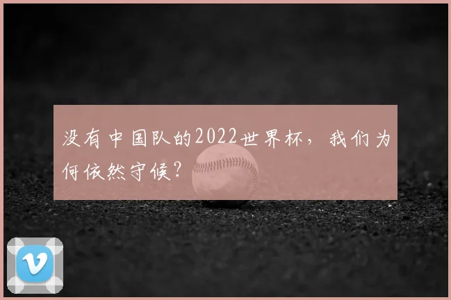 没有中国队的2022世界杯,我们为何依然守候?