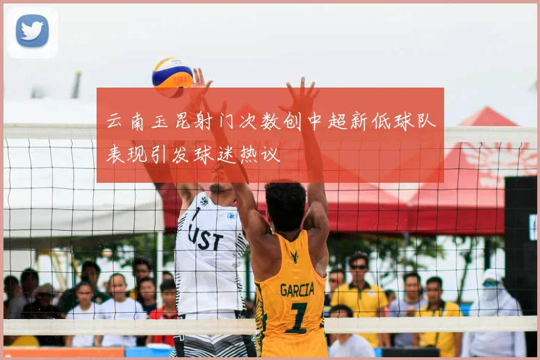 云南玉昆射门次数创中超新低球队表现引发球迷热议