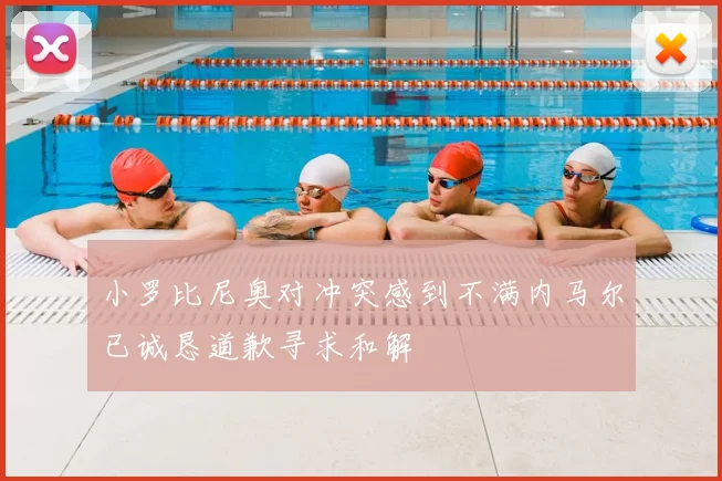 小罗比尼奥对冲突感到不满内马尔已诚恳道歉寻求和解