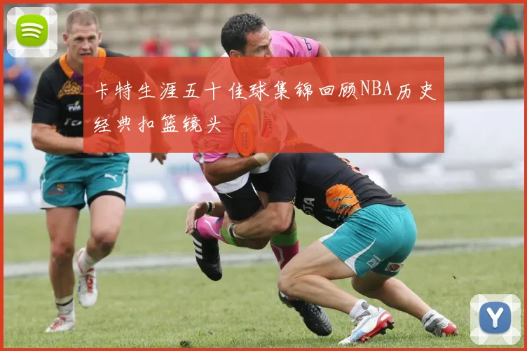 卡特生涯五十佳球集锦回顾NBA历史经典扣篮镜头