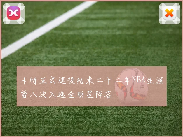 卡特正式退役结束二十二年NBA生涯曾八次入选全明星阵容