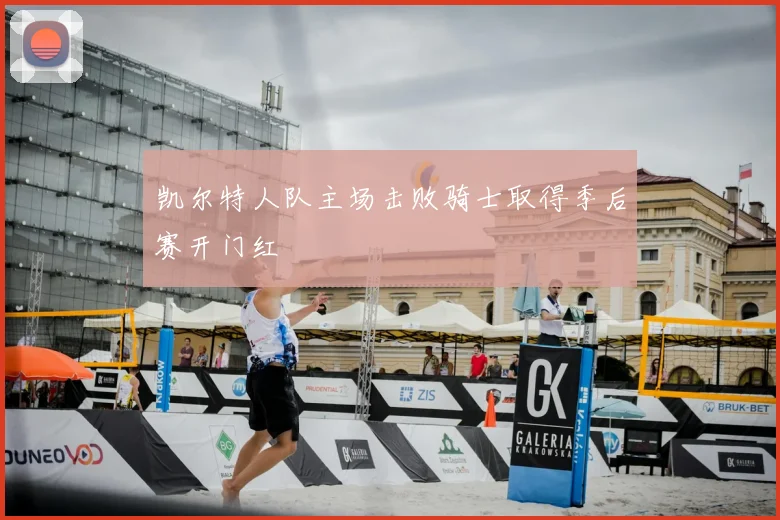 凯尔特人队主场击败骑士取得季后赛开门红