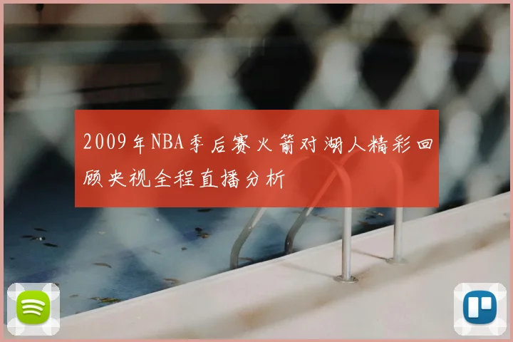 2009年NBA季后赛火箭对湖人精彩回顾央视全程直播分析