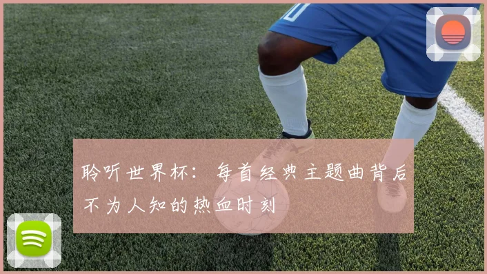 聆听世界杯:每首经典主题曲背后不为人知的热血时刻