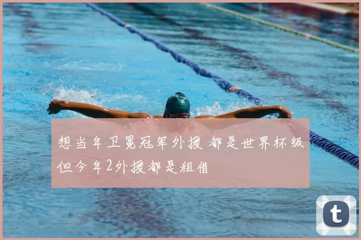 想当年卫冕冠军外援 都是世界杯级但今年2外援都是租借