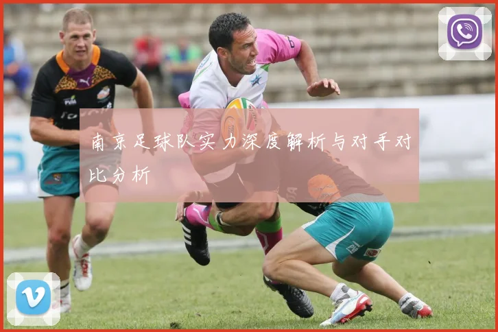 南京足球队实力深度解析与对手对比分析