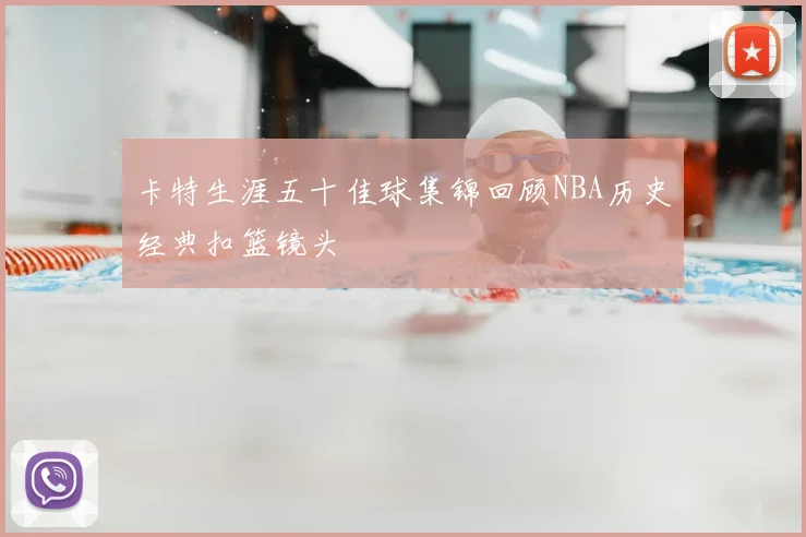 卡特生涯五十佳球集锦回顾NBA历史经典扣篮镜头