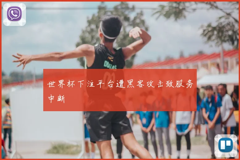 世界杯下注平台遭黑客攻击致服务中断