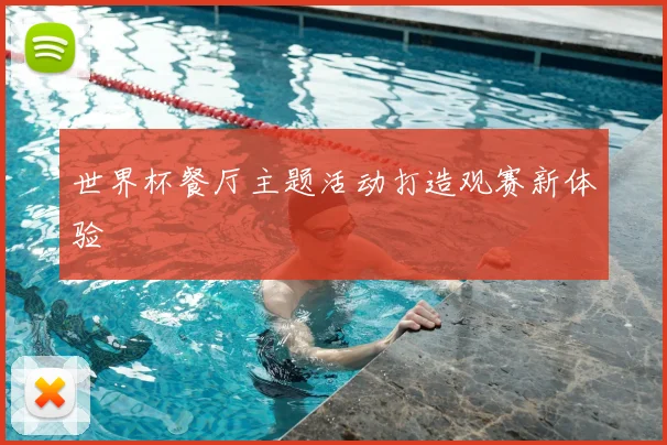 世界杯餐厅主题活动打造观赛新体验