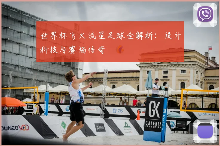 世界杯飞火流星足球全解析:设计科技与赛场传奇