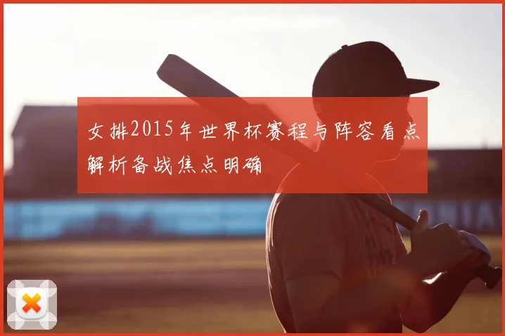 女排2015年世界杯赛程与阵容看点解析备战焦点明确