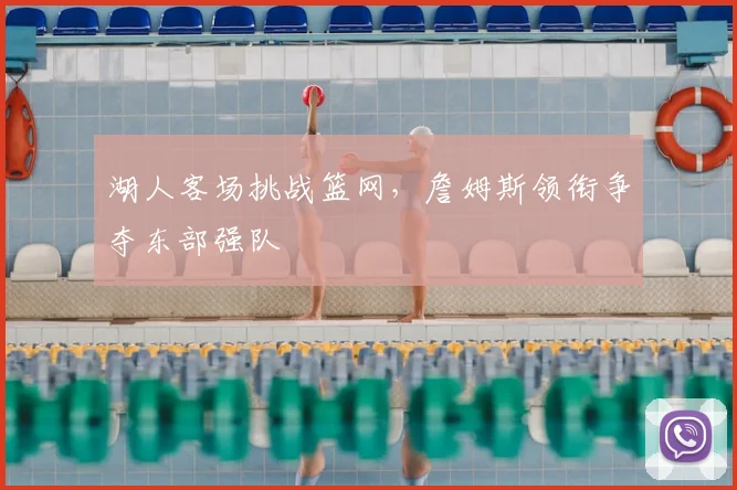 湖人客场挑战篮网,詹姆斯领衔争夺东部强队