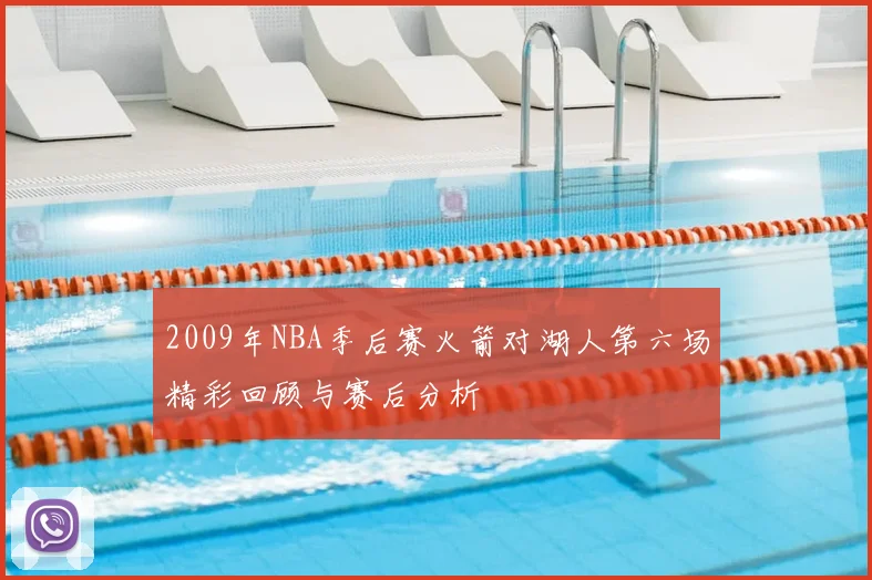 2009年NBA季后赛火箭对湖人第六场精彩回顾与赛后分析