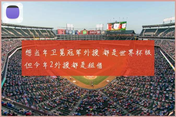 想当年卫冕冠军外援 都是世界杯级但今年2外援都是租借