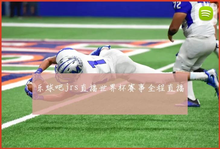 乐球吧jrs直播世界杯赛事全程直播